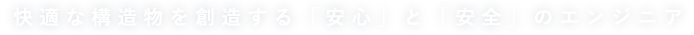 「安心」「安全」のエンジニア